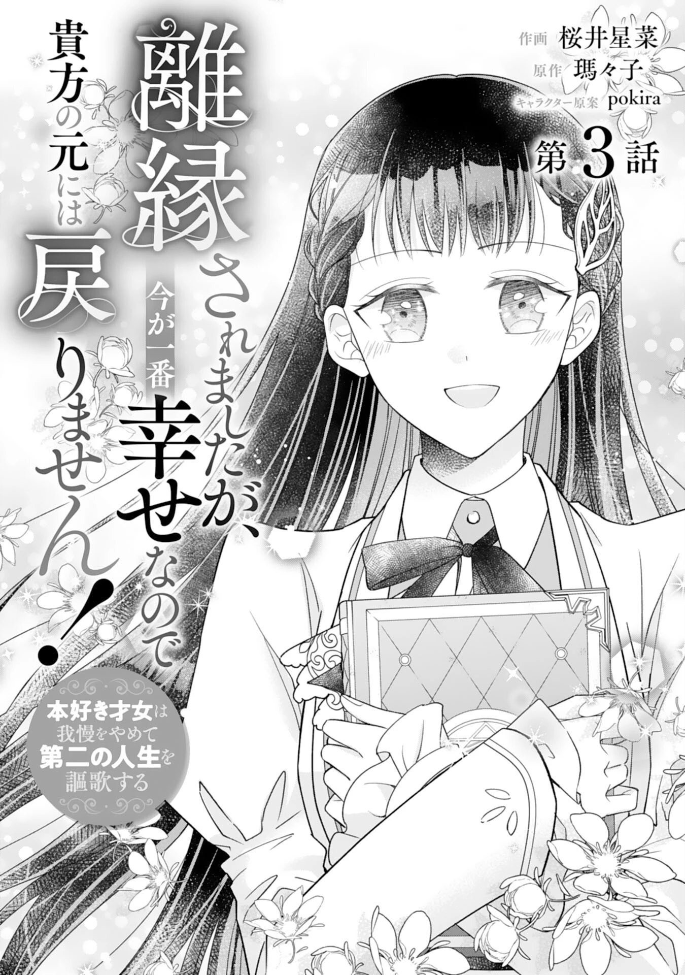 離縁されましたが、今が一番幸せなので貴方の元には戻りません！～本好き才女は我慢をやめて第二の人生を謳歌する～ 第3話 - 1