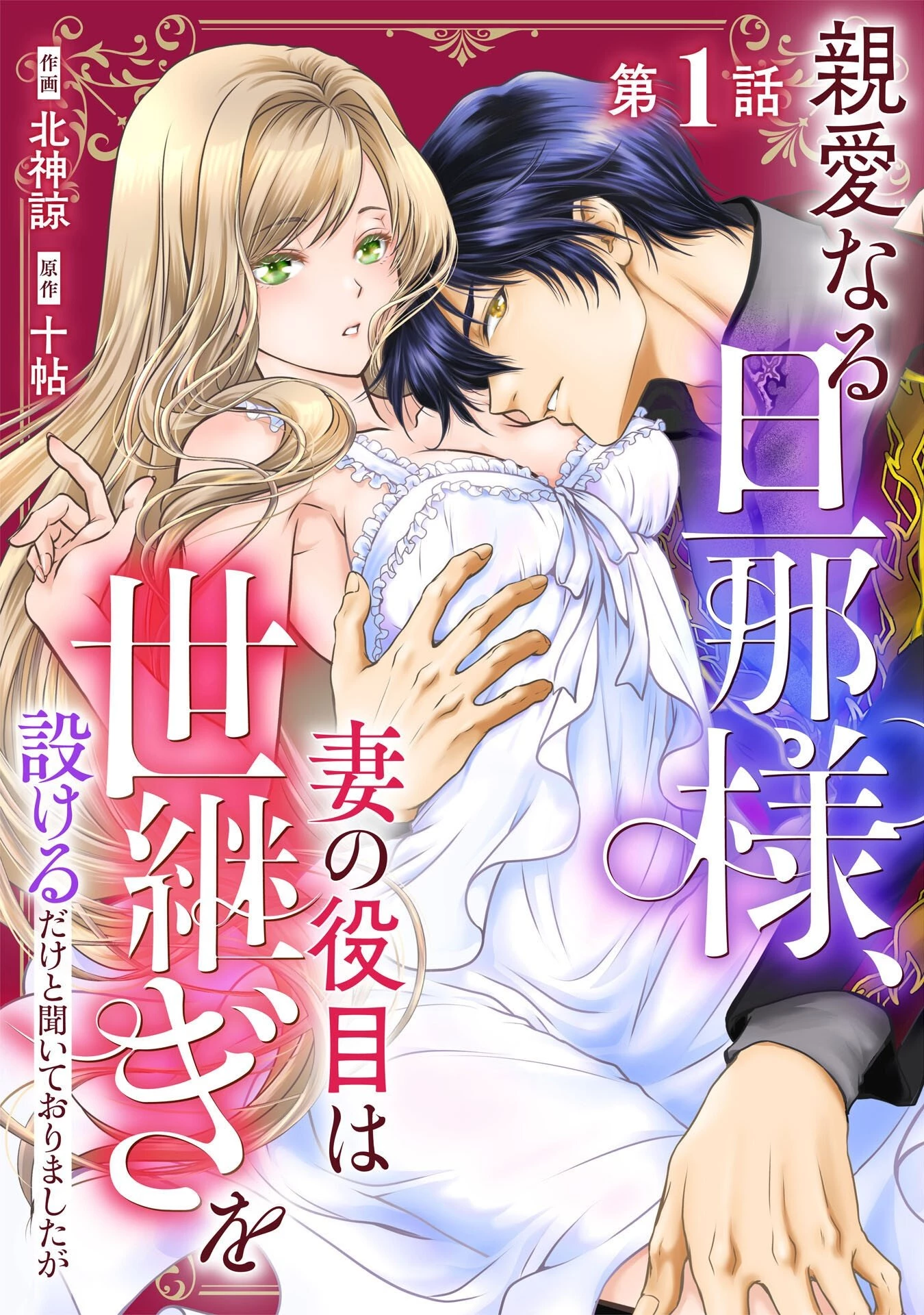 親愛なる旦那様、妻の役目は世継ぎを設けるだけと聞いておりましたが 第1話 - 1