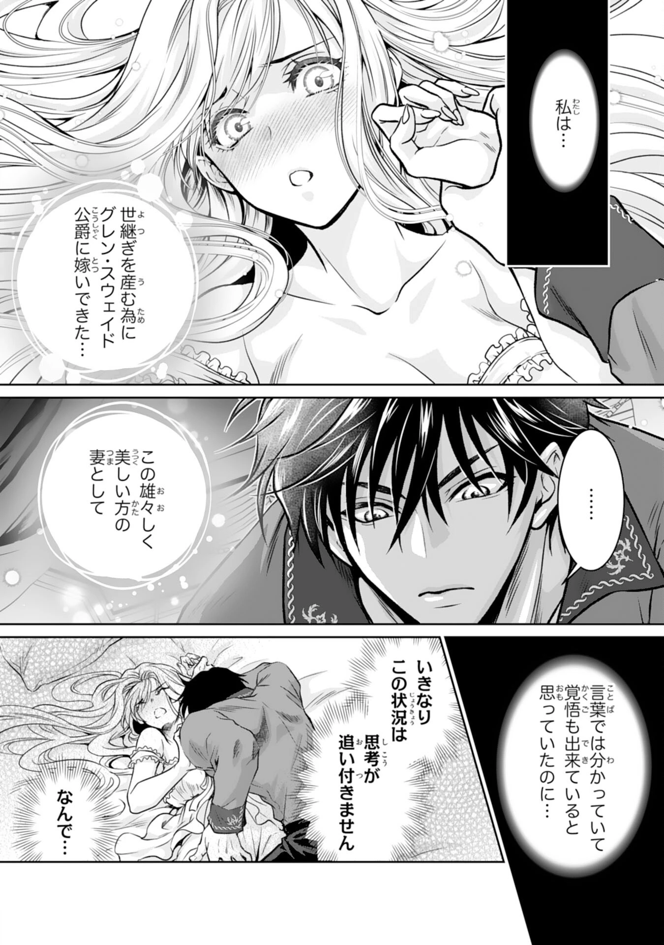 親愛なる旦那様、妻の役目は世継ぎを設けるだけと聞いておりましたが 第1話 - 4