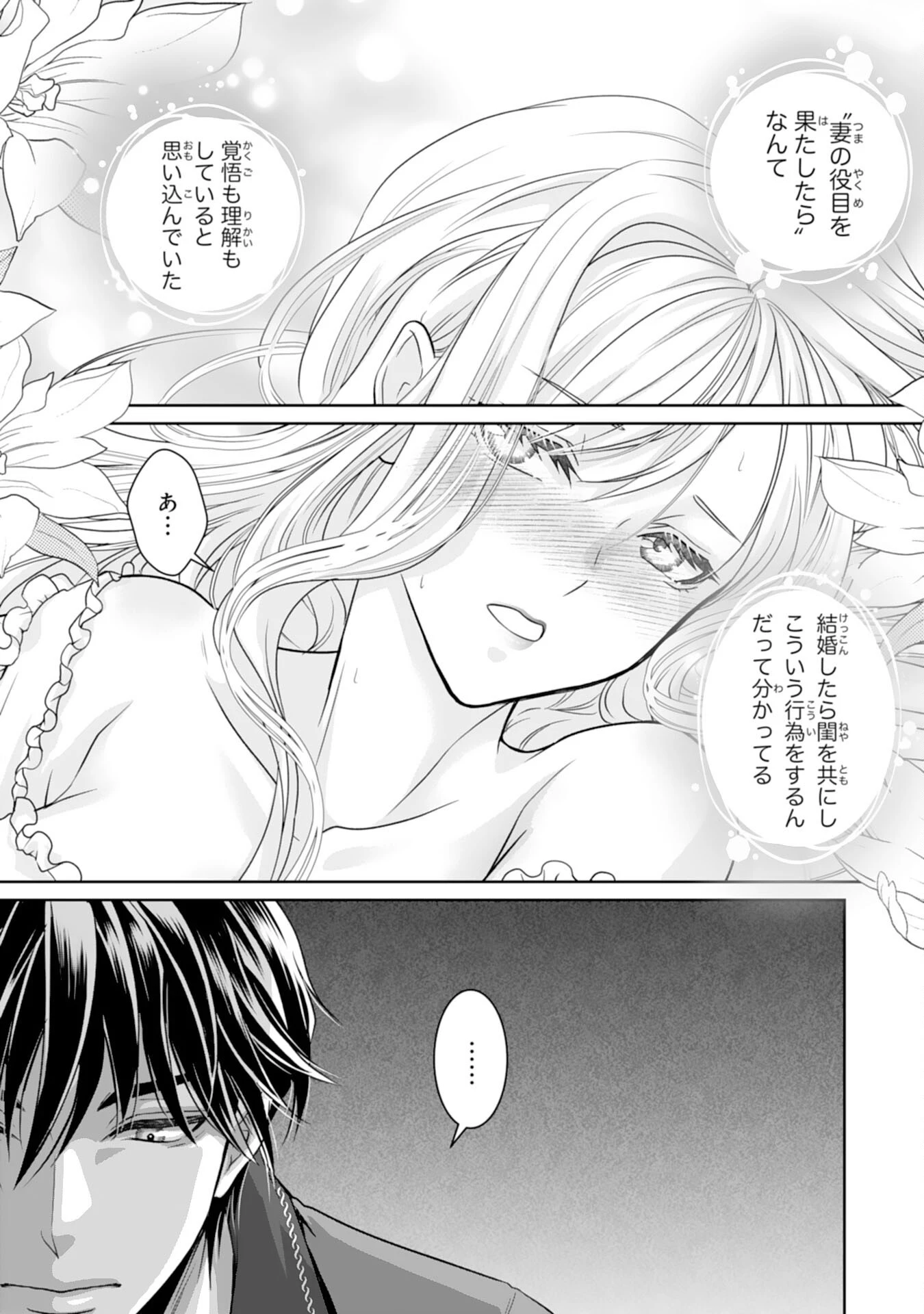 親愛なる旦那様、妻の役目は世継ぎを設けるだけと聞いておりましたが 第1話 - 35