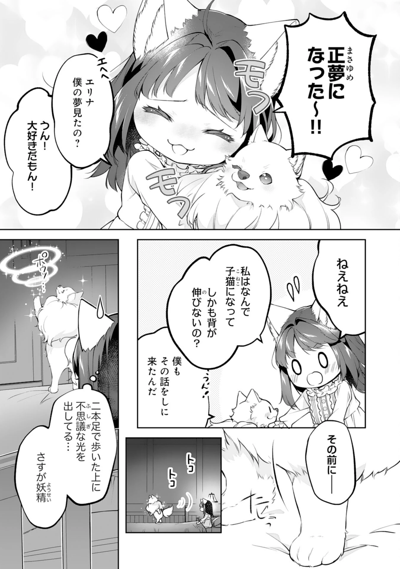 ねこねこ幼女の愛情ごはん 第18話 - 3