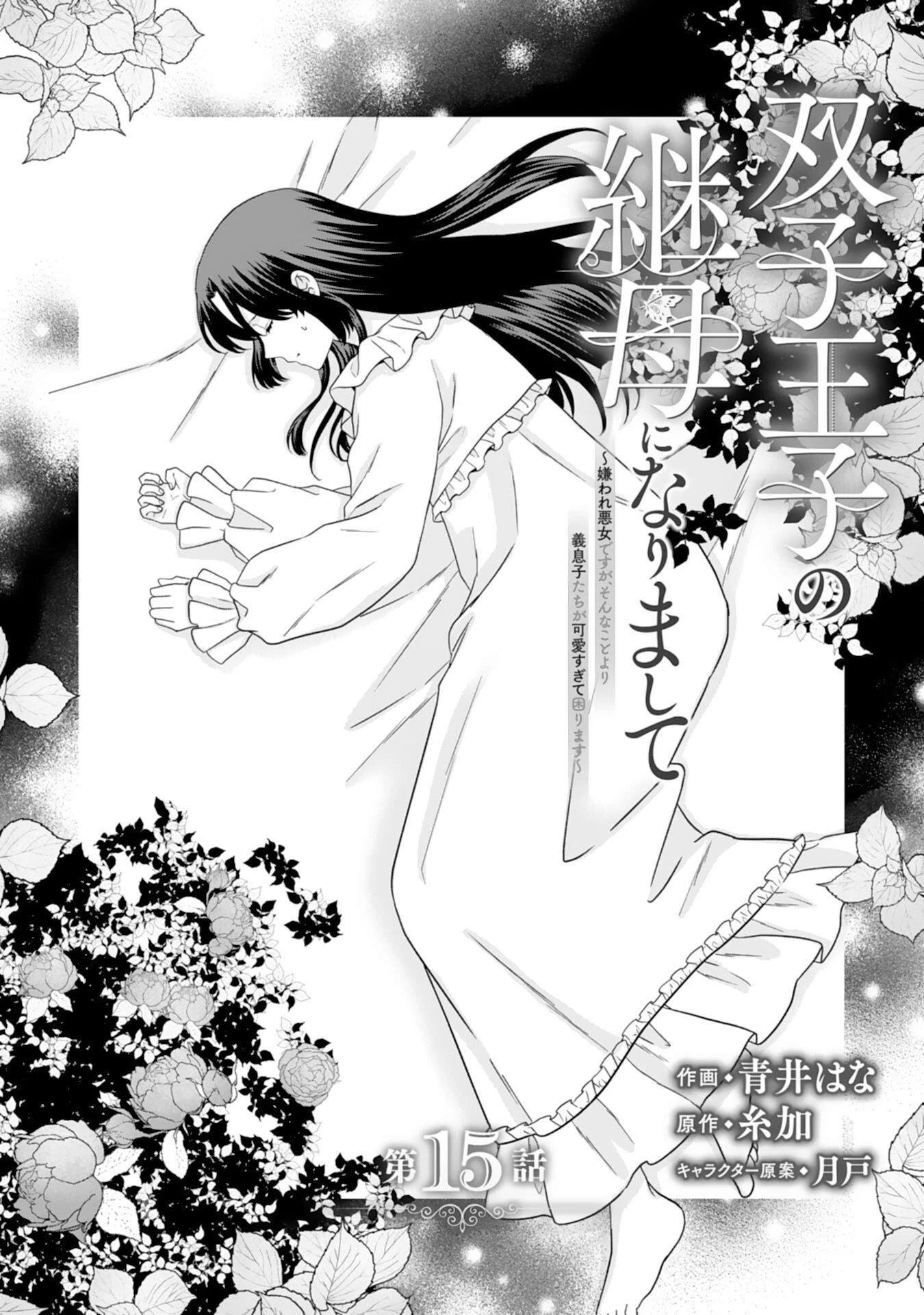 双子王子の継母になりまして～嫌われ悪女ですが、そんなことより義息子たちが可愛すぎて困ります～ 第15話 - 1