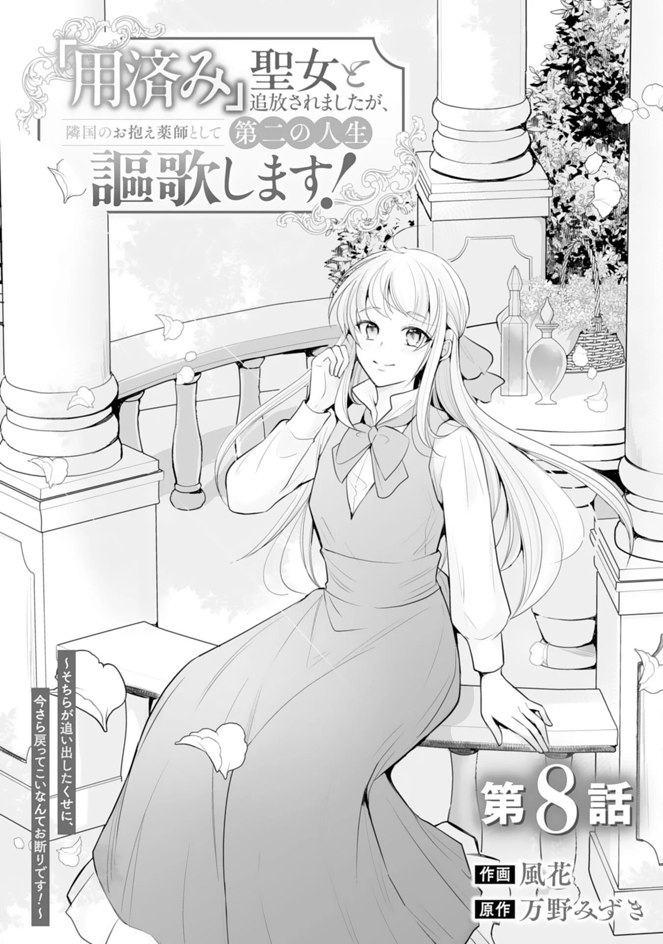 「用済み」聖女と追放されましたが、隣国のお抱え薬師として第二の人生謳歌します！～そちらが追い出したくせに、今さら戻ってこいなんてお断りです！～ 第8話 - 1