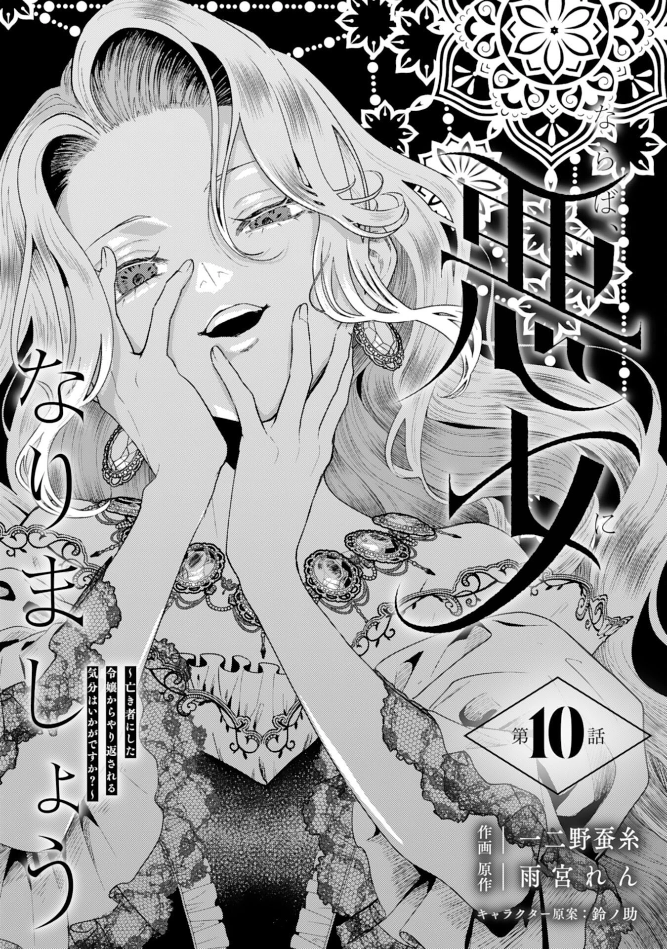 ならば、悪女になりましょう～亡き者にした令嬢からやり返される気分はいかがですか？～ 第10話 - 1