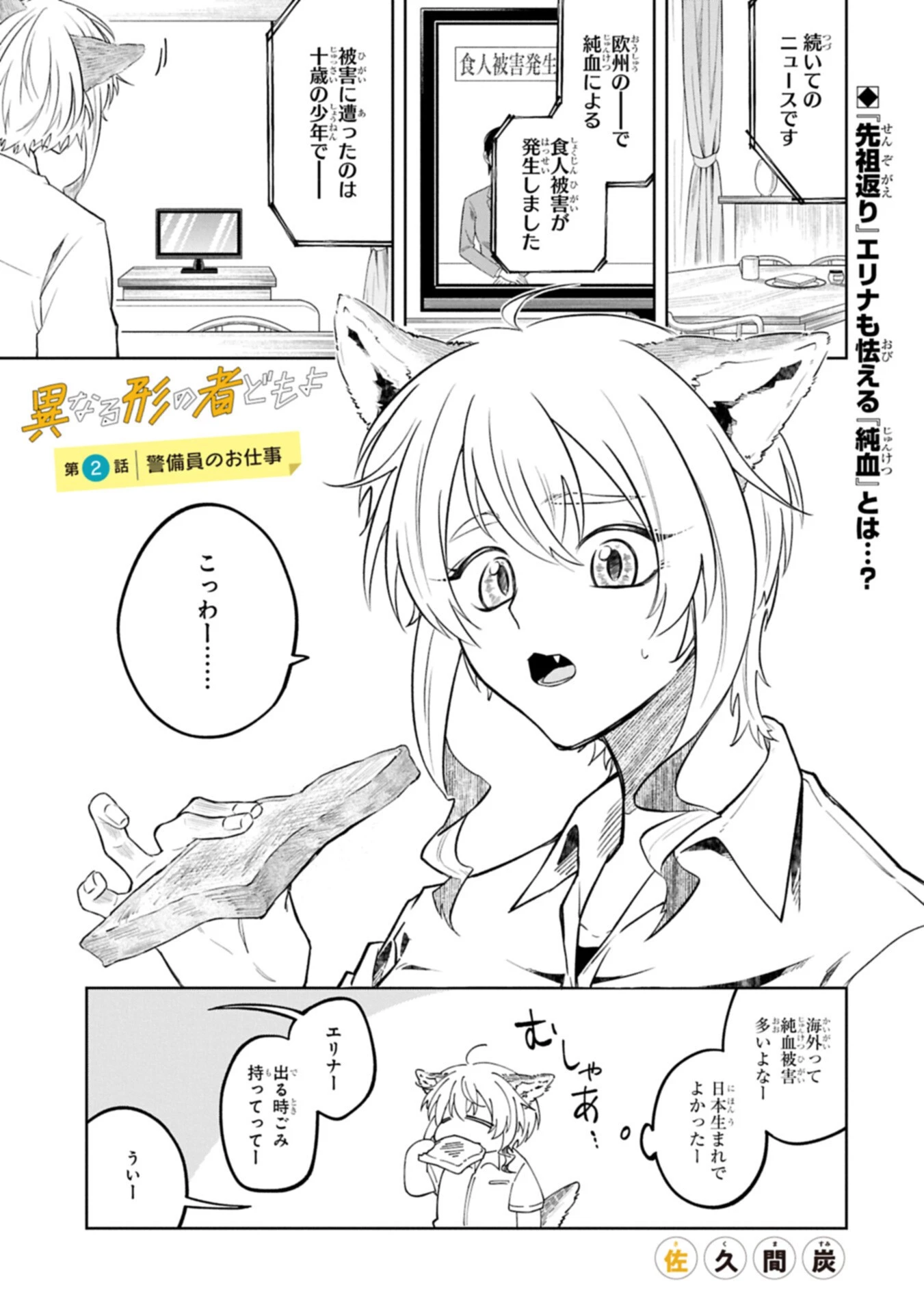 異なる形の者どもよ 第2話 - 1