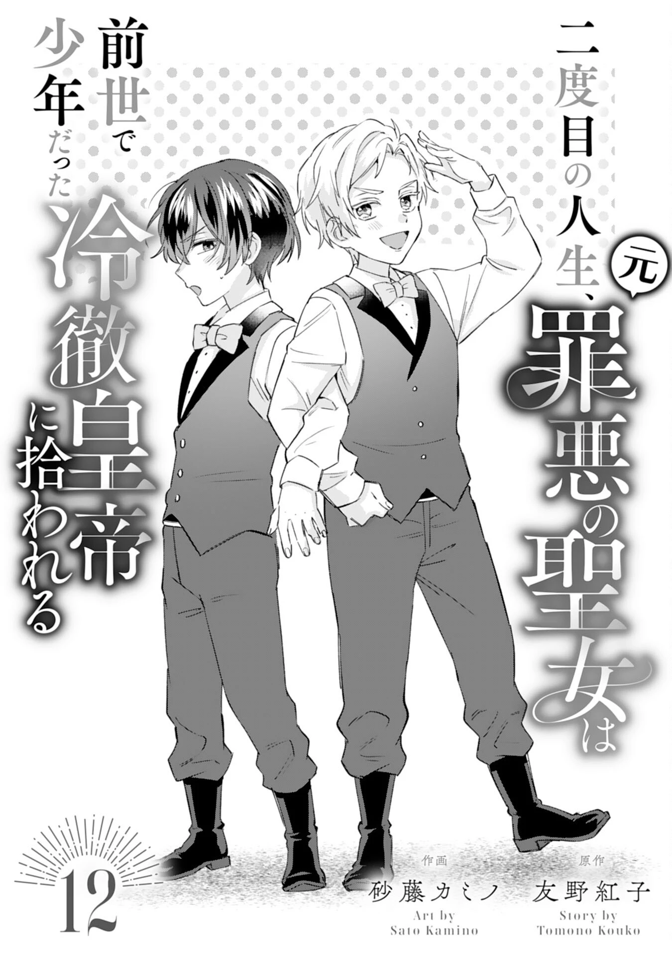 二度目の人生、(元)罪悪の聖女は前世で少年だった冷徹皇帝に拾われる 第12話 - 1