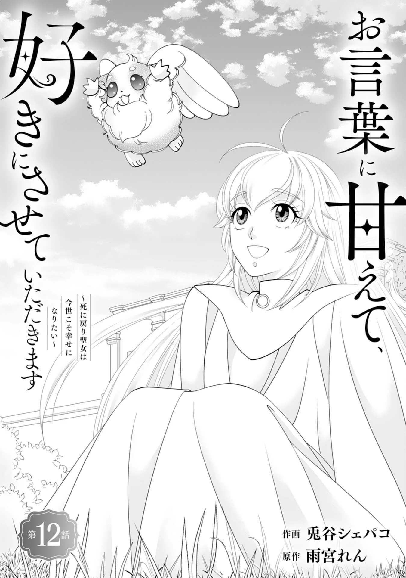 お言葉に甘えて、好きにさせていただきます～死に戻り聖女は今世こそ幸せになりたい～ 第12話 - 1