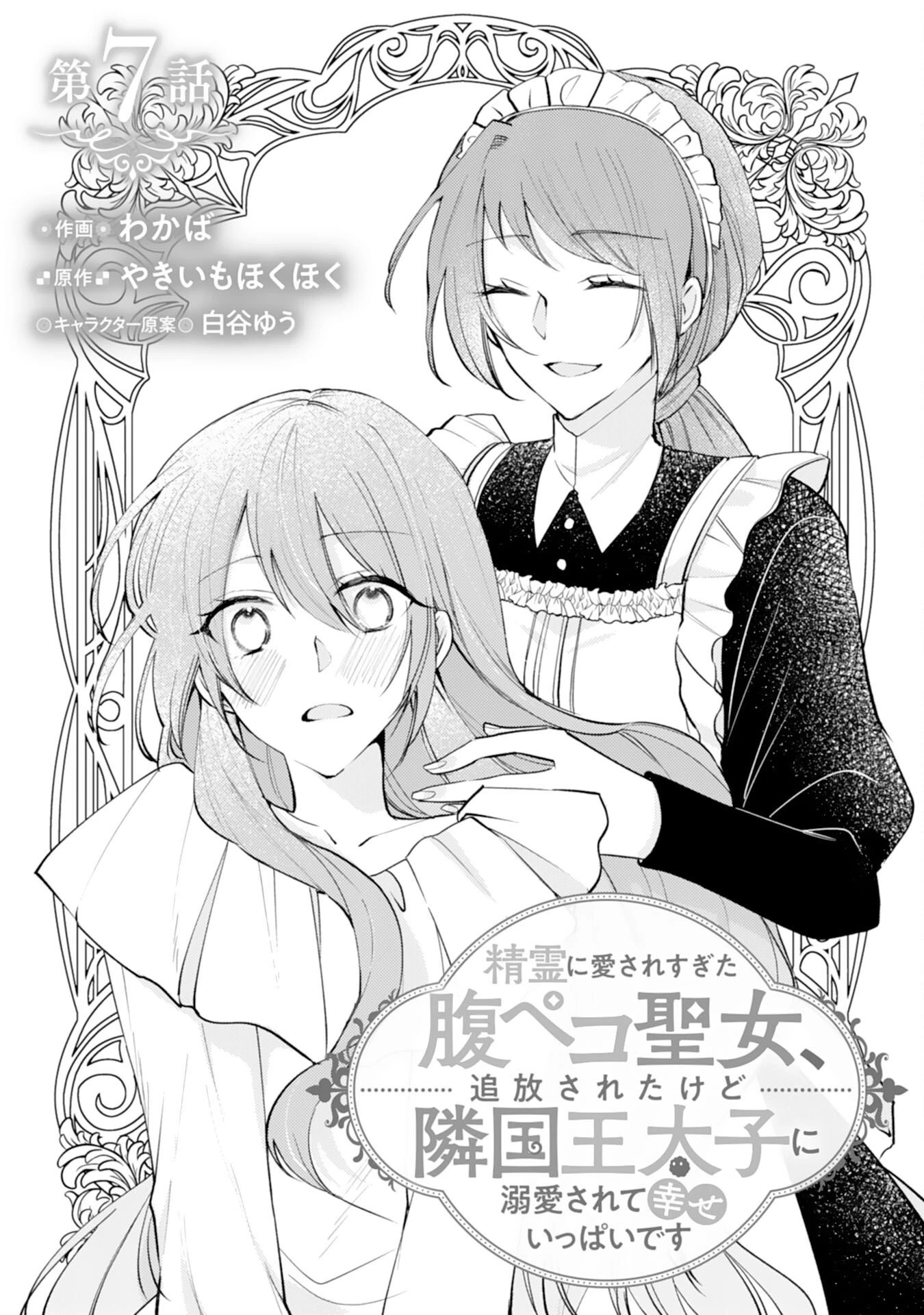 精霊に愛されすぎた腹ペコ聖女、追放されたけど隣国王太子に溺愛されて幸せいっぱいです 第7話 - 1