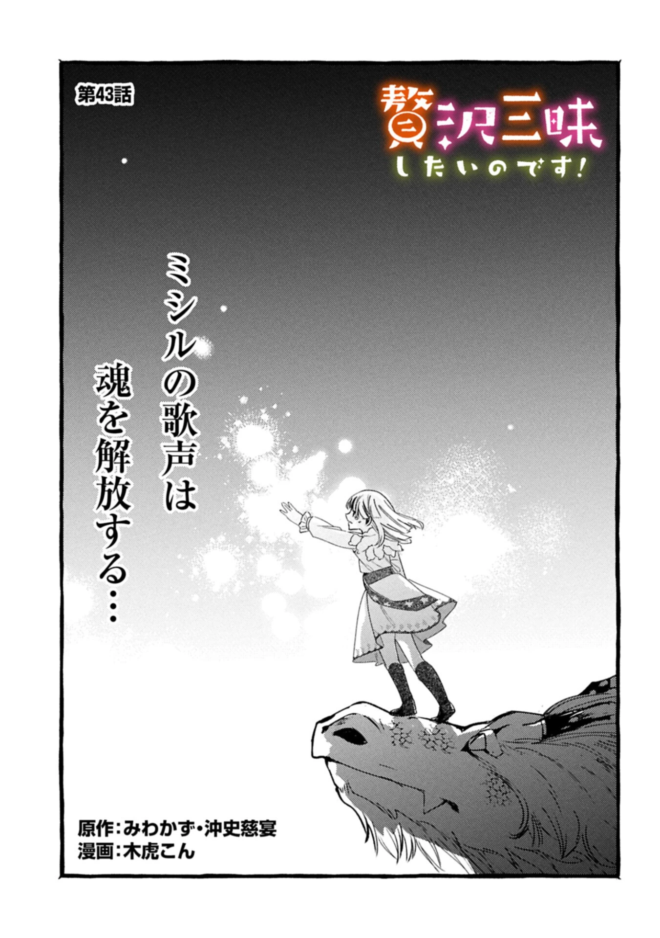 贅沢三昧したいのです！ 転生したのに貧乏なんて許せないので、魔法で領地改革 第43話 - 1
