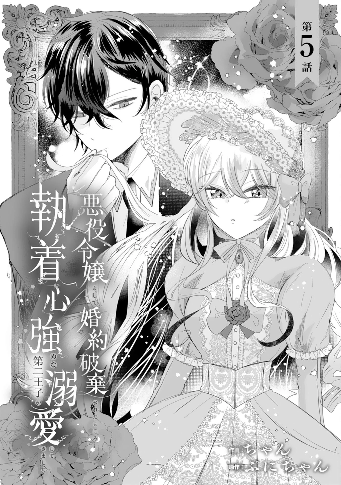 悪役令嬢として婚約破棄されたところ、執着心強めな第二王子が溺愛してきました。 第5話 - 1