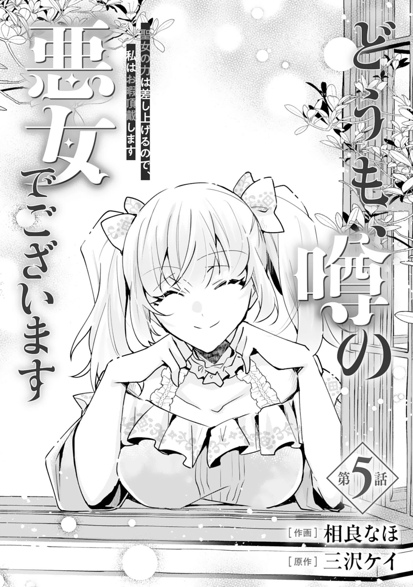 どうも、噂の悪女でございます　聖女の力は差し上げるので、私はお暇頂戴します 第5話 - 1