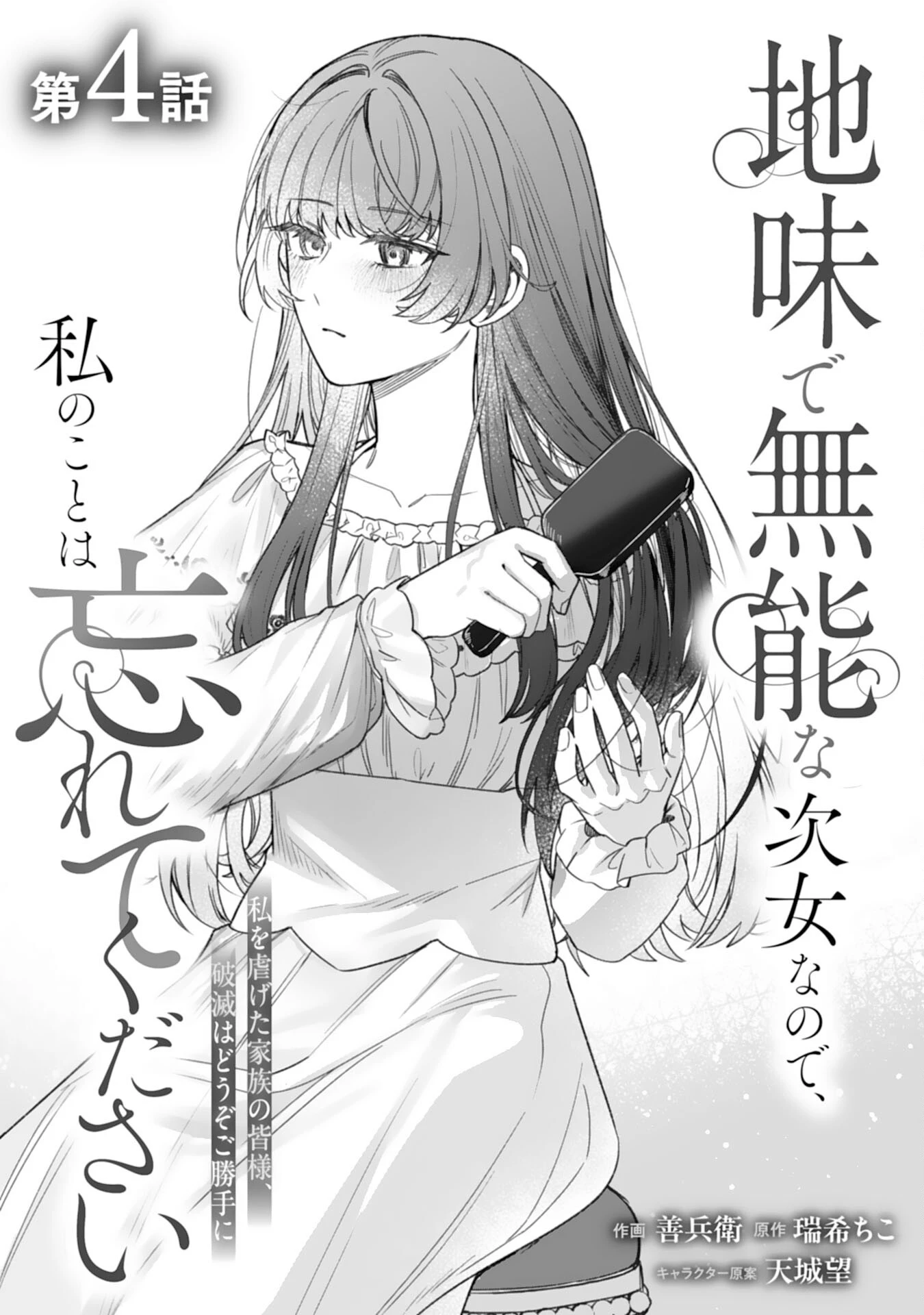 地味で無能な次女なので、私のことは忘れてください～私を虐げた家族の皆様、破滅はどうぞご勝手に～ 第4話 - 1