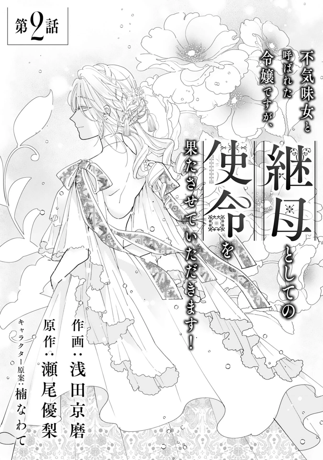 不気味女と呼ばれた令嬢ですが、継母としての使命を果たさせていただきます！ 第2話 - 1