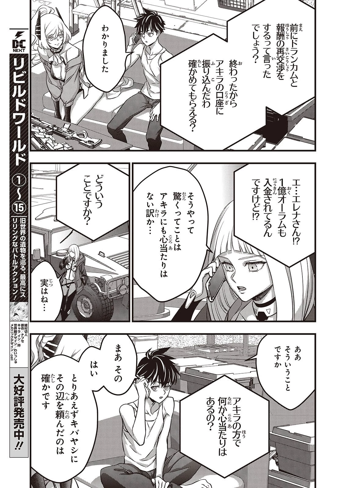 リビルドワールド 第83話 - 11