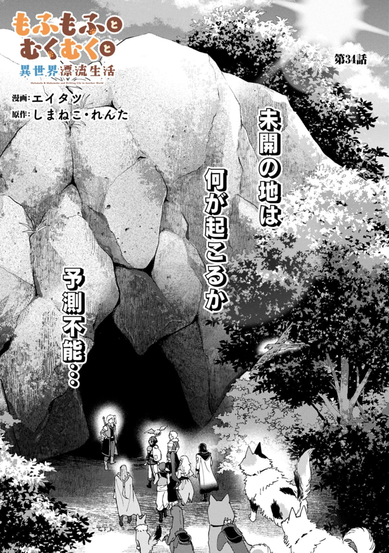 もふもふとむくむくと異世界漂流生活 第34話 - 1
