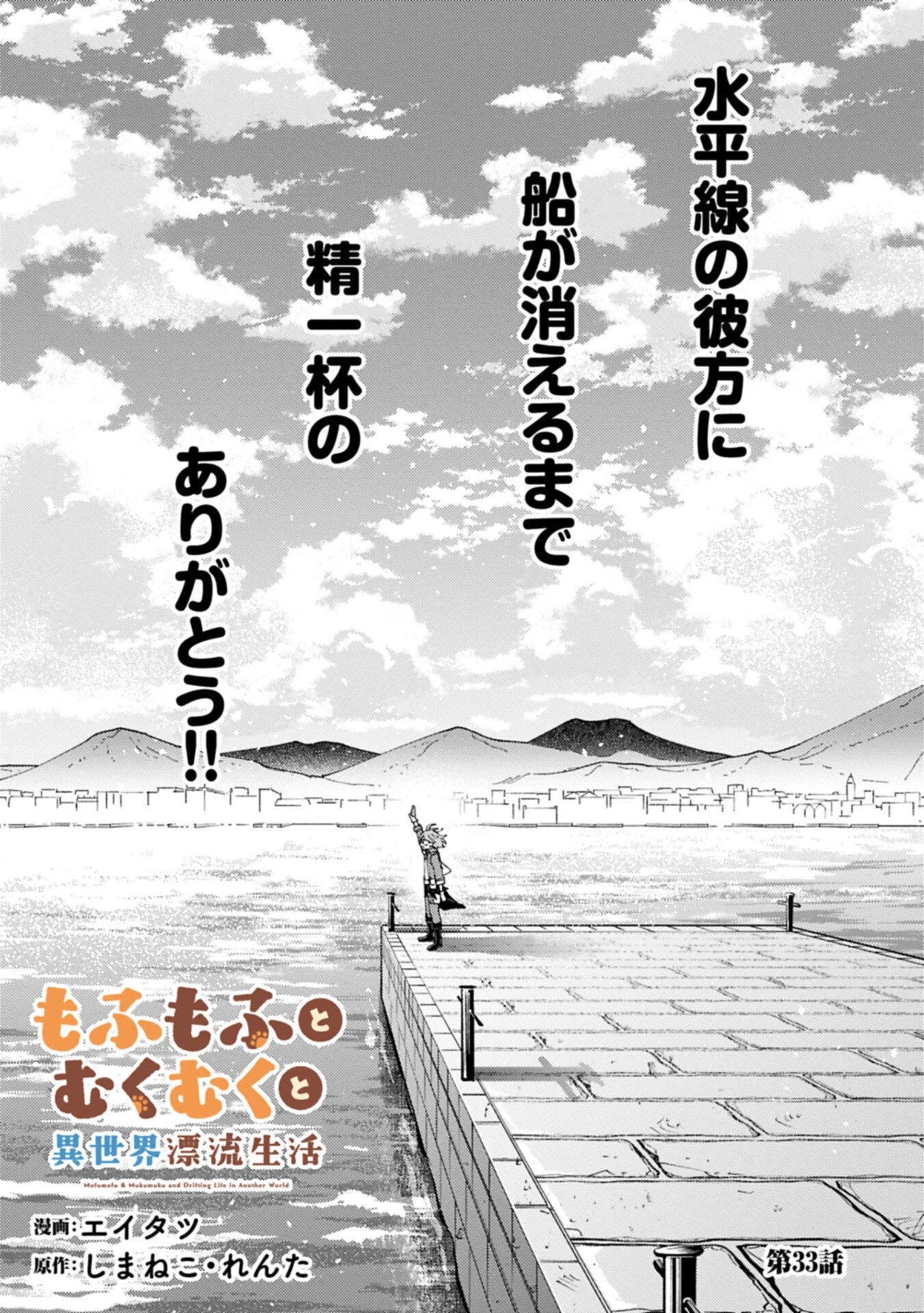 もふもふとむくむくと異世界漂流生活 第33話 - 1