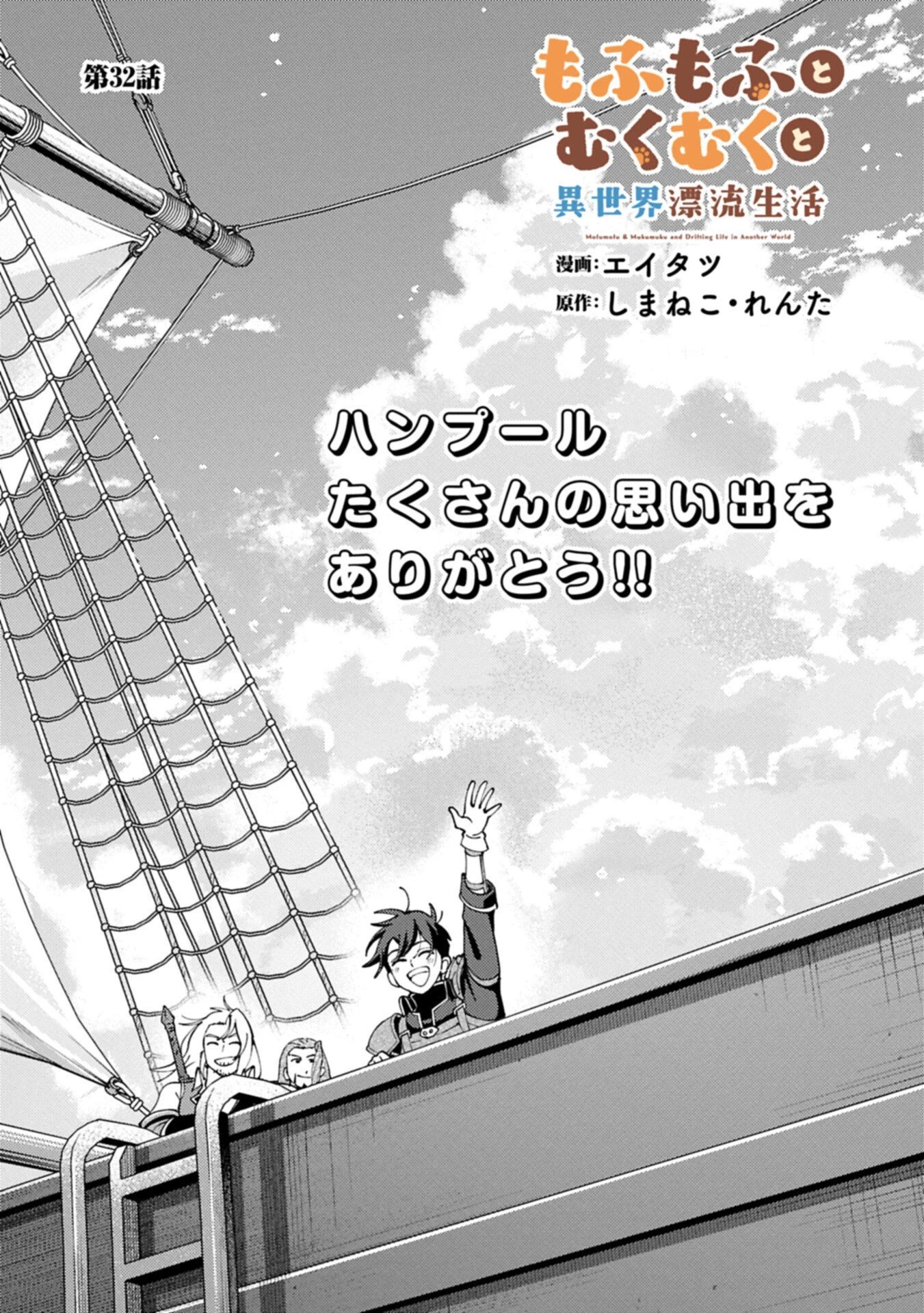 もふもふとむくむくと異世界漂流生活 第32話 - 1