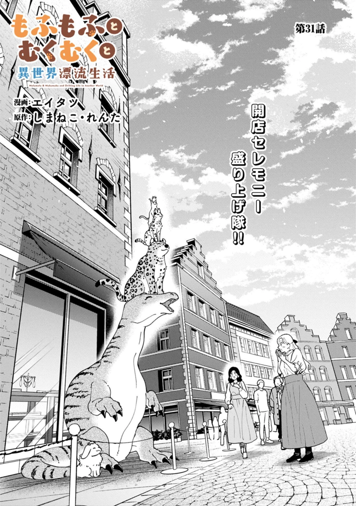 もふもふとむくむくと異世界漂流生活 第31話 - 1
