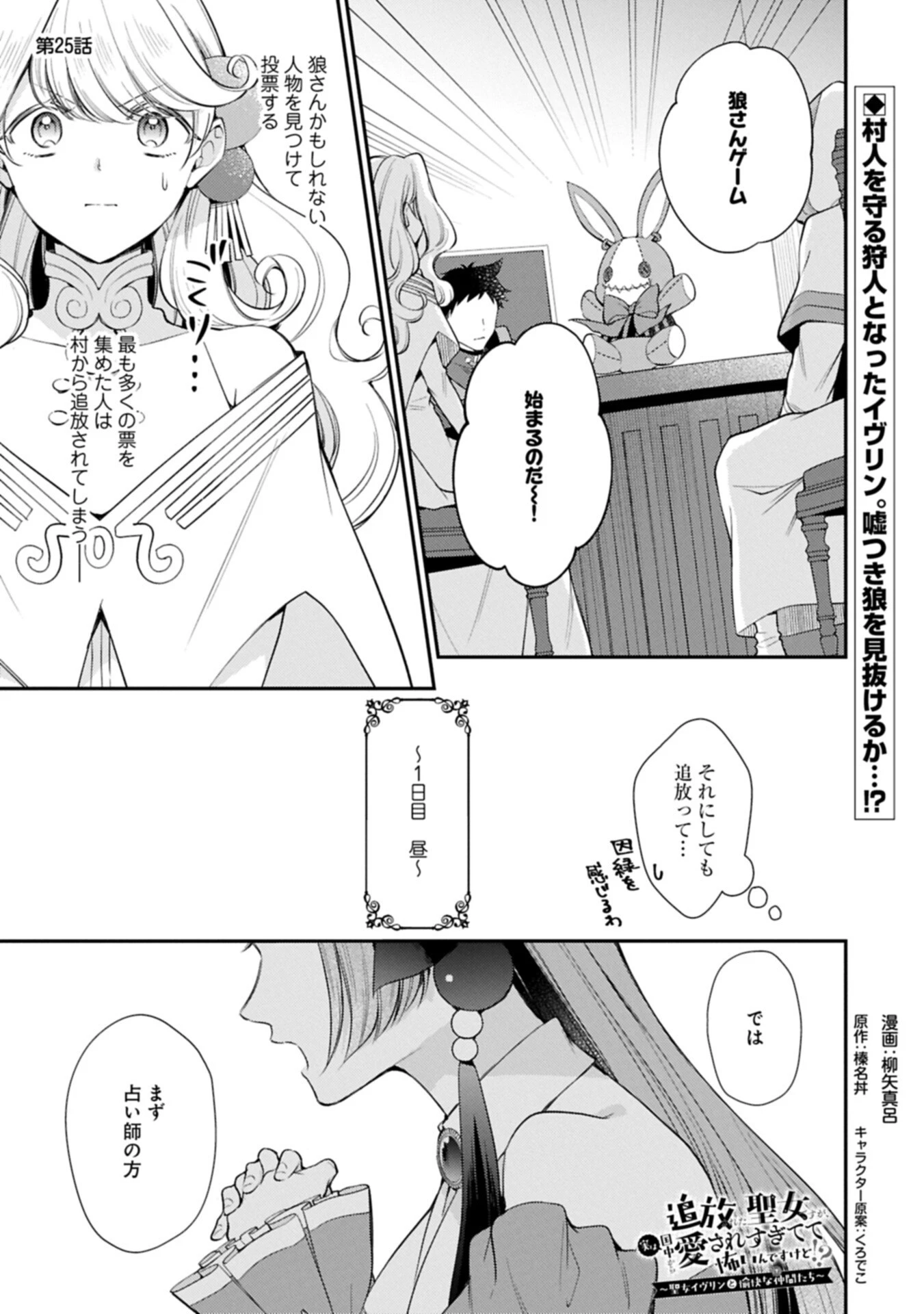 追放された聖女ですが、実は国中から愛されすぎてて怖いんですけど！？～聖女イヴリンと愉快な（？）仲間たち～ 第25話 - 1