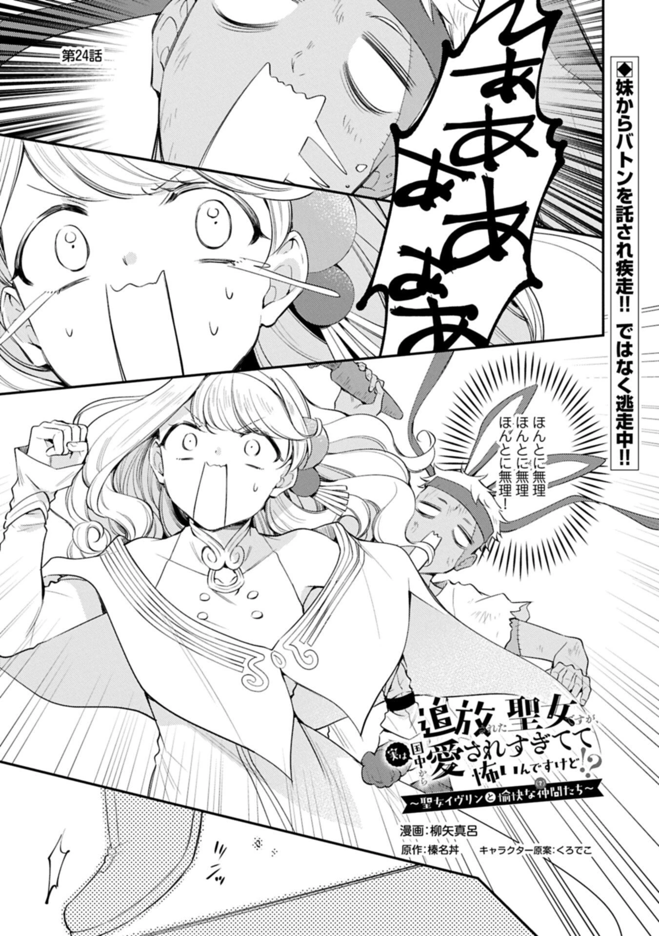 追放された聖女ですが、実は国中から愛されすぎてて怖いんですけど！？～聖女イヴリンと愉快な（？）仲間たち～ 第24話 - 1