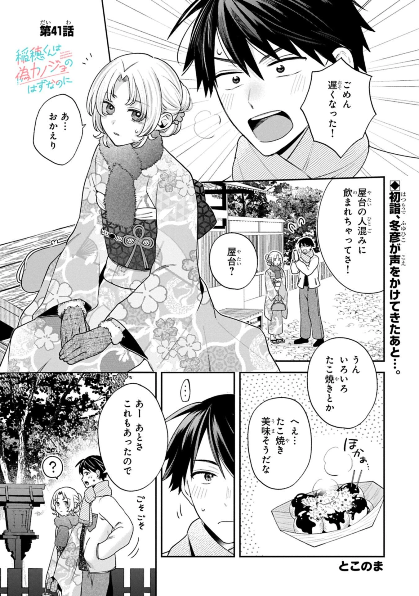 稲穂くんは偽カノジョのはずなのに 第41話 - 1