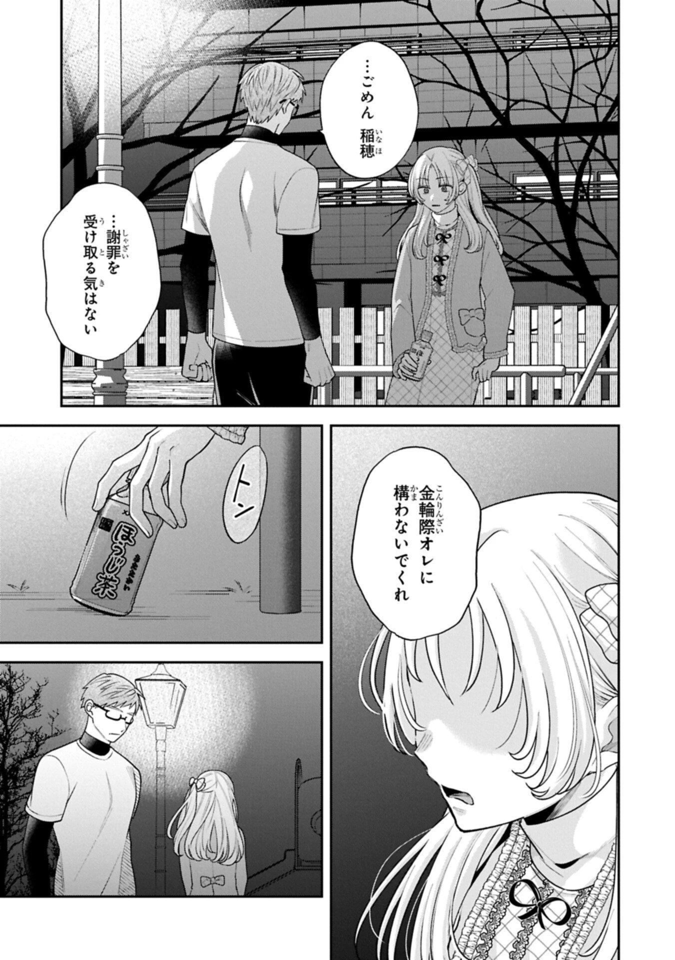 稲穂くんは偽カノジョのはずなのに 第41話 - 13