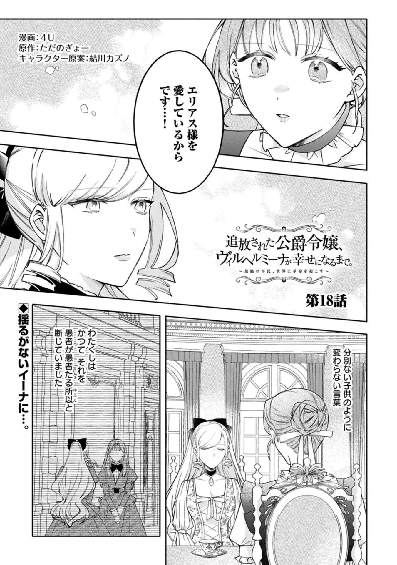 追放された公爵令嬢、ヴィルヘルミーナが幸せになるまで。～最強の平民、世界に革命を起こす～ 第18話 - 1