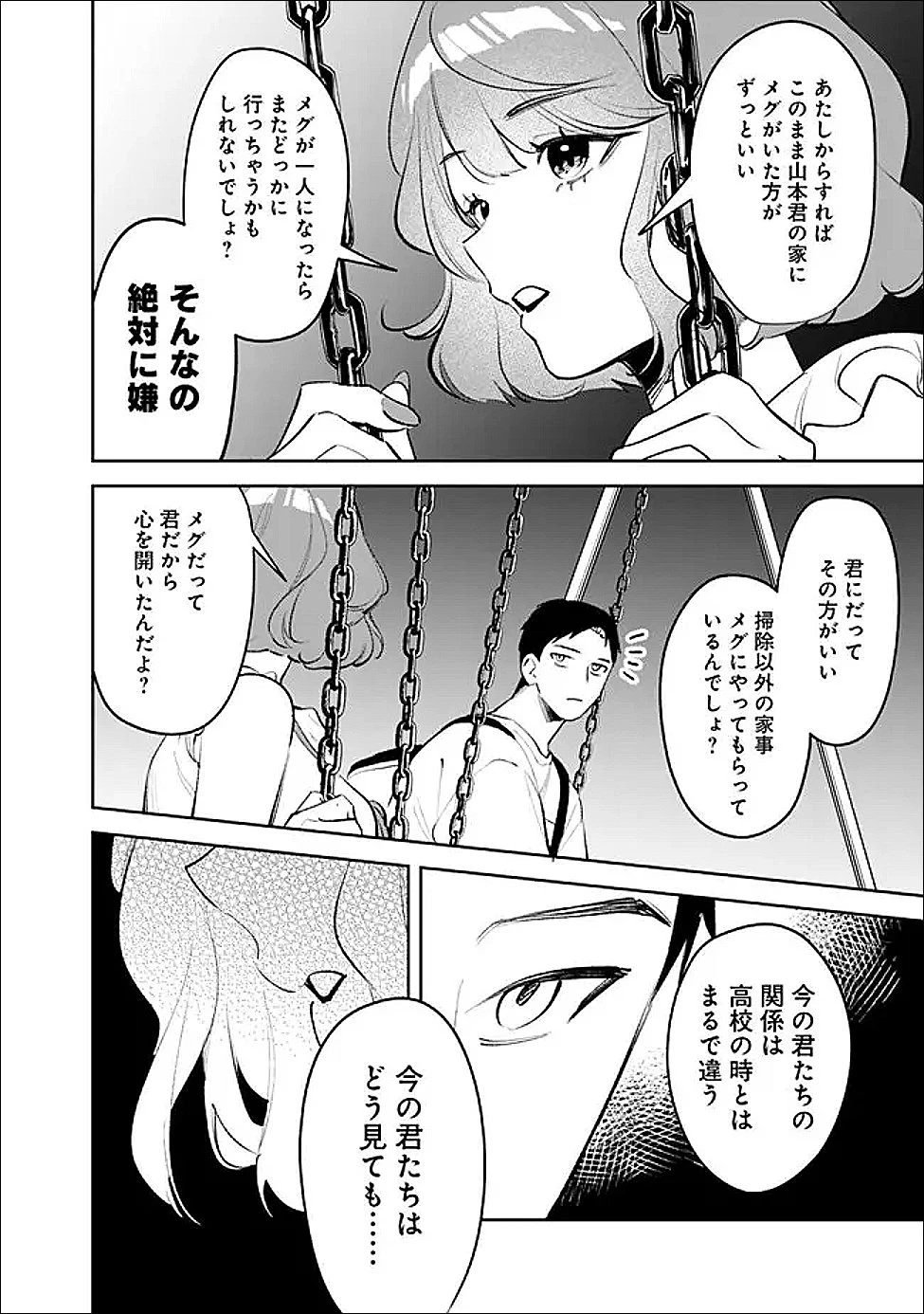 高校時代に傲慢だった女王様との同棲生活は意外と居心地が悪くない 第37話 - 10
