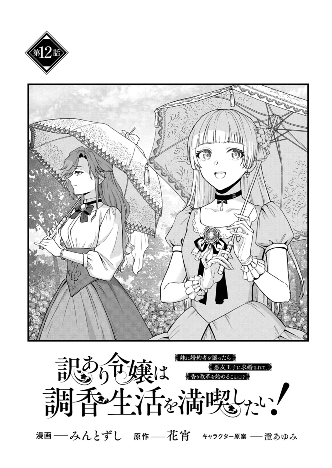 訳あり令嬢は調香生活を満喫したい!～妹に婚約者を譲ったら悪友王子に求婚されて、香り改革を始めることに!?～ 第12話 - 1