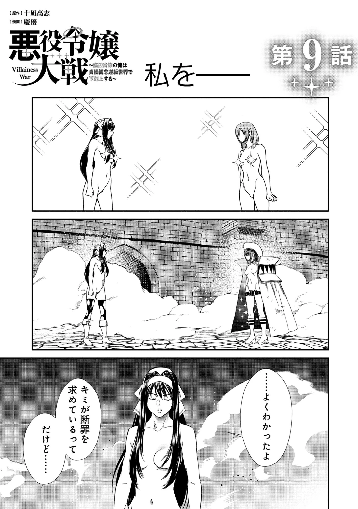 悪役令嬢大戦 ～底辺貴族の俺は貞操観念逆転世界で下剋上する～ 第9話 - 1