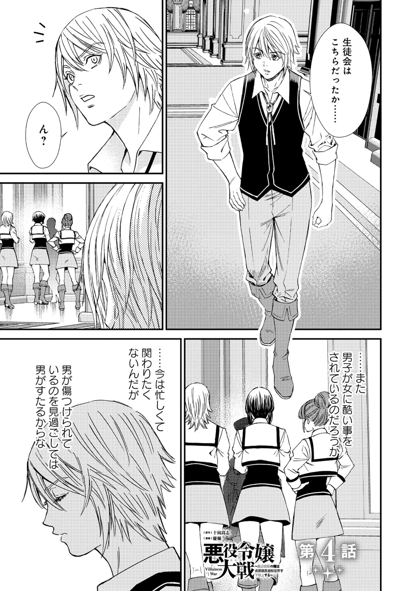 悪役令嬢大戦 ～底辺貴族の俺は貞操観念逆転世界で下剋上する～ 第4話 - 1