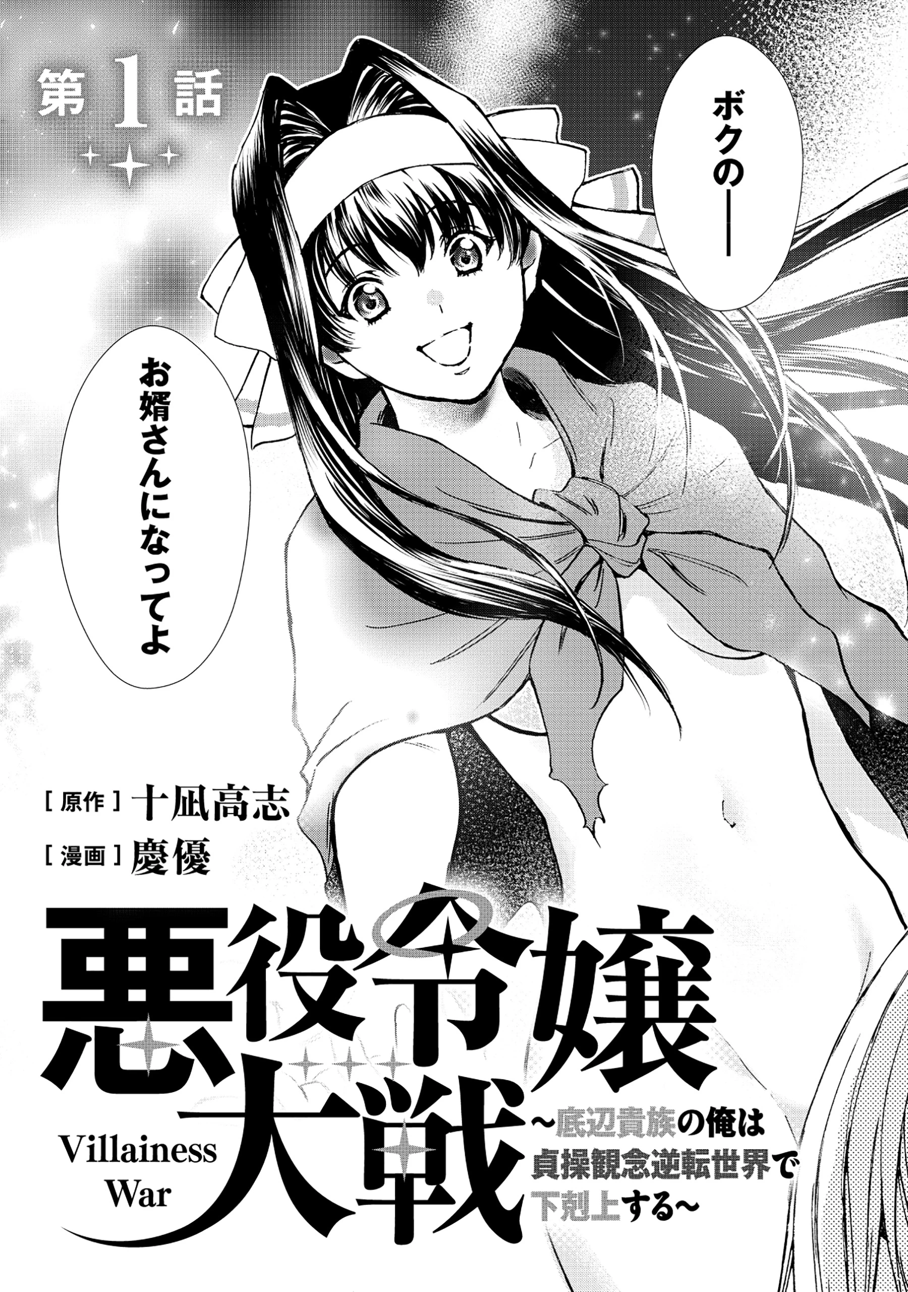 悪役令嬢大戦 ～底辺貴族の俺は貞操観念逆転世界で下剋上する～ 第1話 - 3