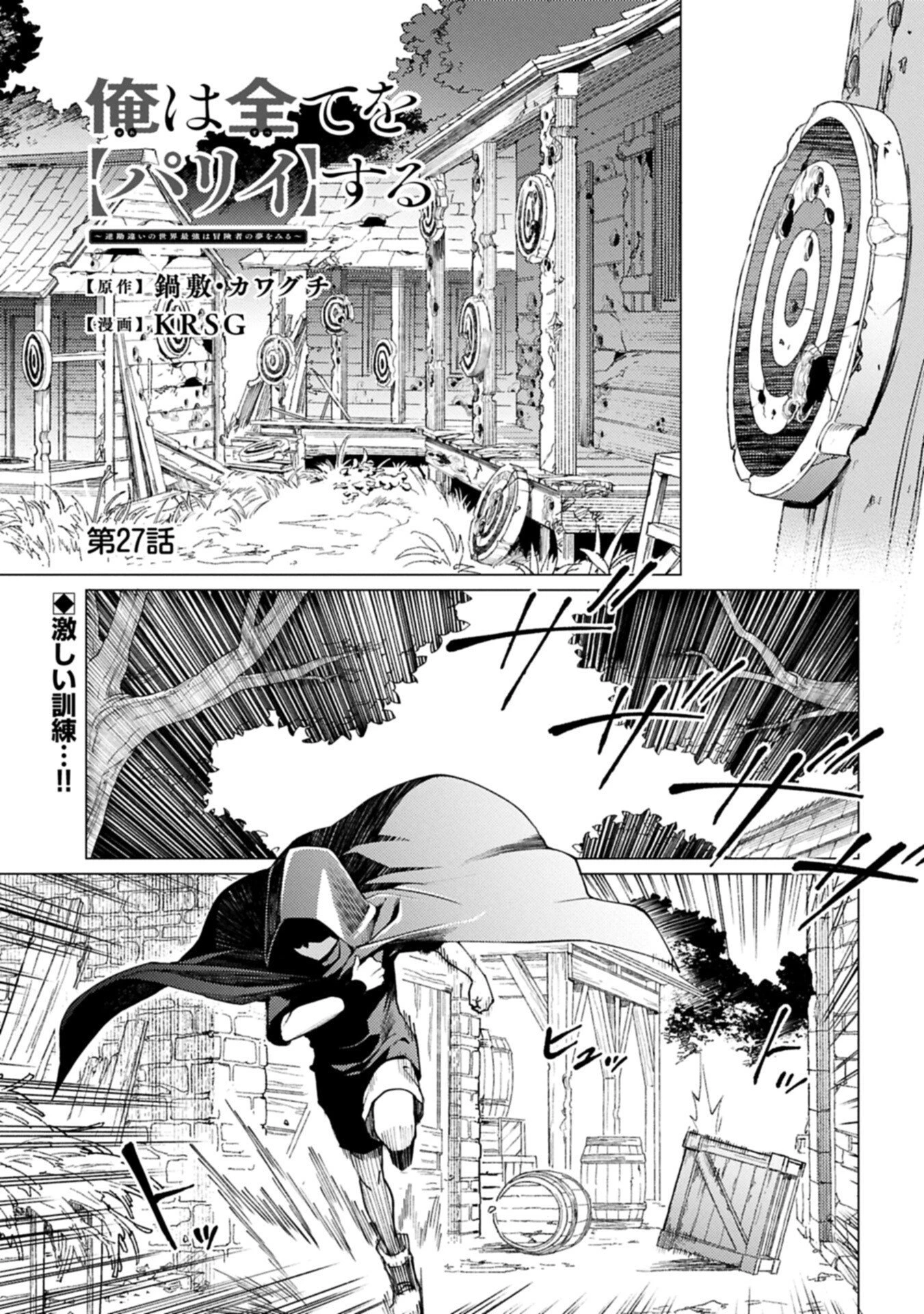 俺は全てを【パリイ】する ～逆勘違いの世界最強は冒険者になりたい～ 第27話 - 1