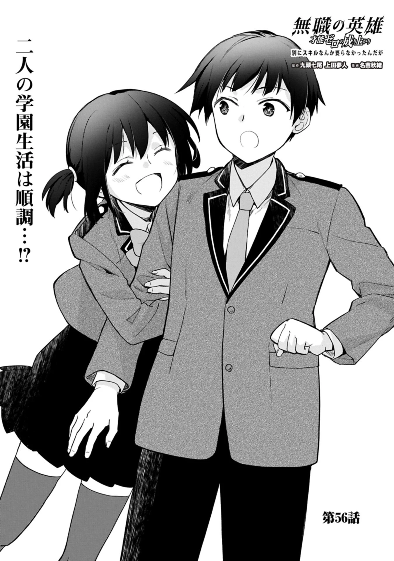 無職の英雄 別にスキルなんか要らなかったんだが 第56話 - 1