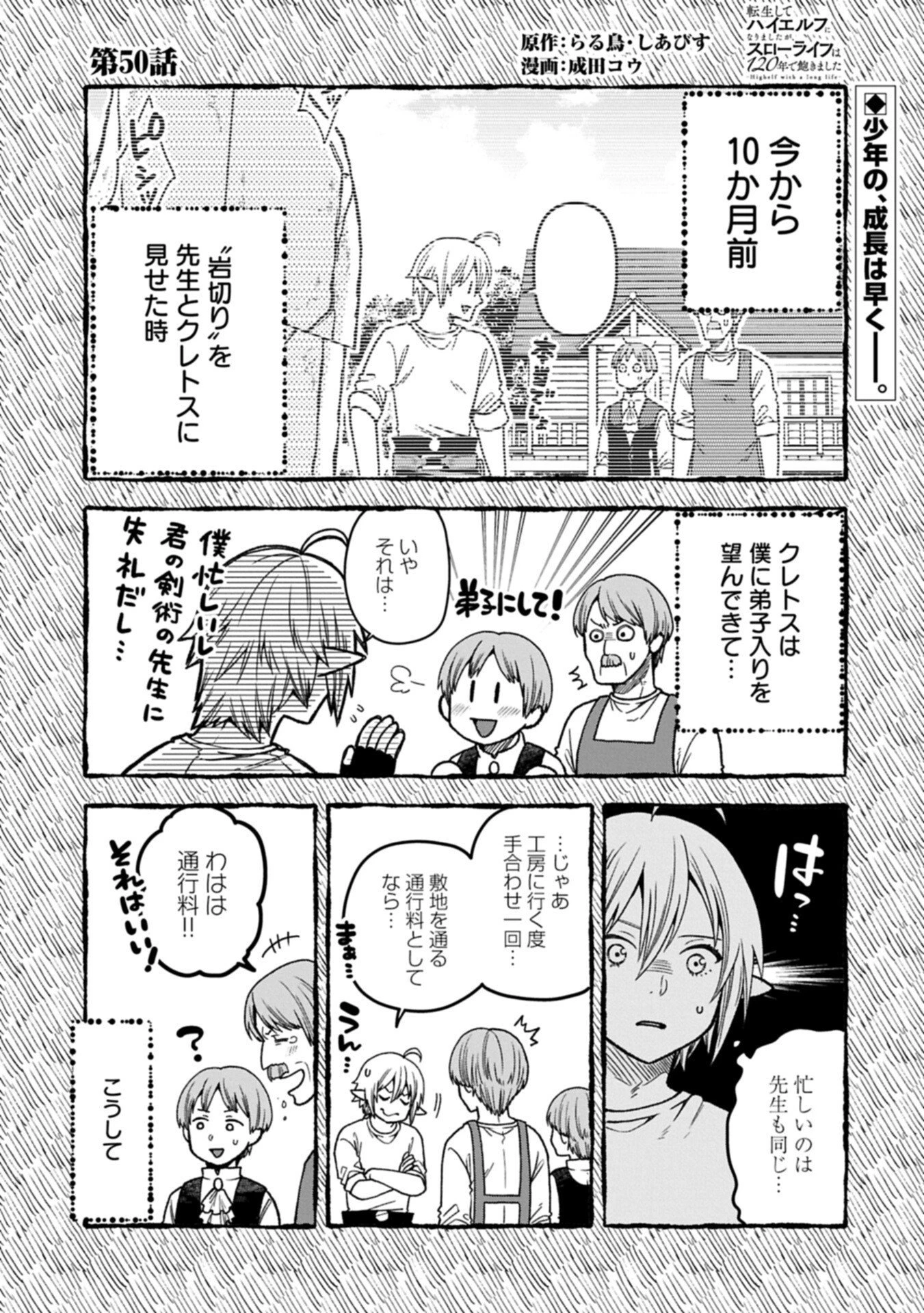 転生してハイエルフになりましたが、スローライフは120年で飽きました 第50話 - 1