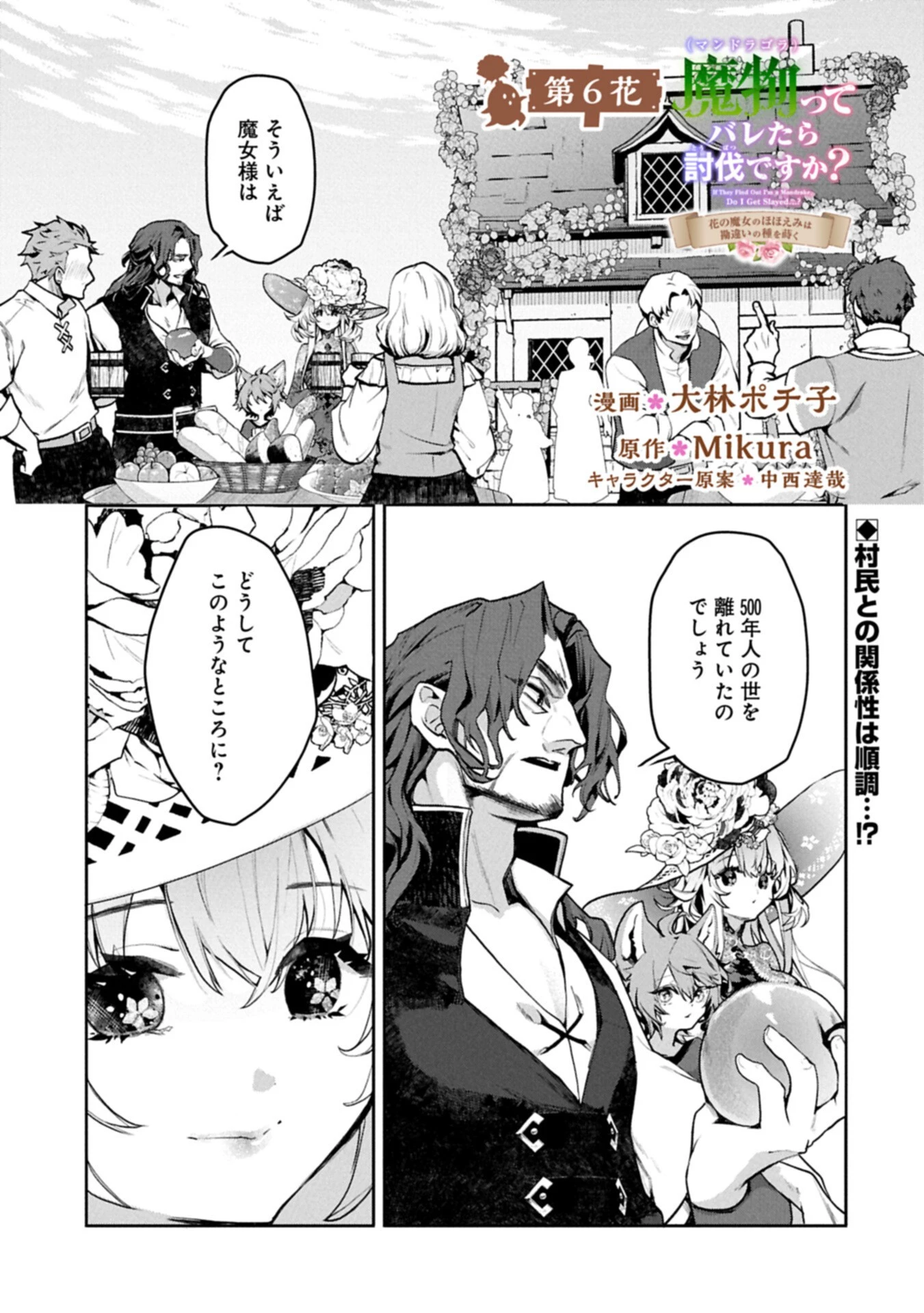 魔物(マンドラゴラ)ってバレたら討伐ですか? ～花の魔女のほほえみは勘違いの種を蒔く～ 第6話 - 1