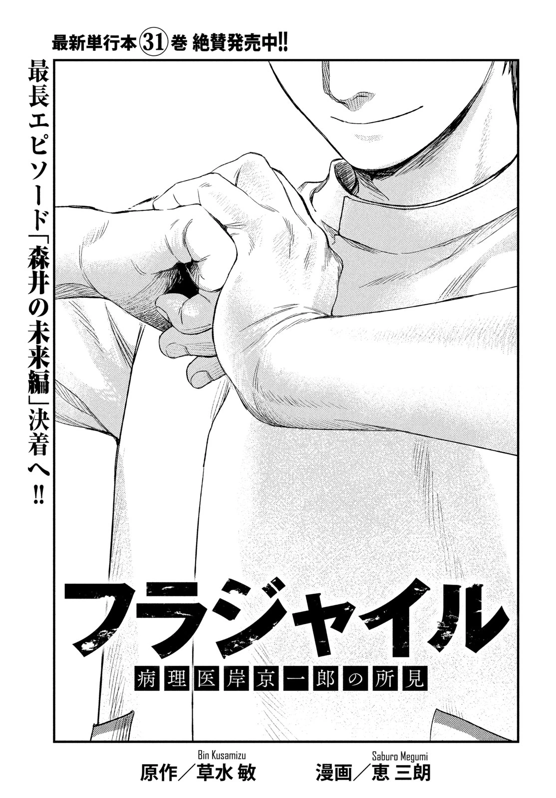 フラジャイル～病理医岸京一郎の所見～ 第137話 - 1