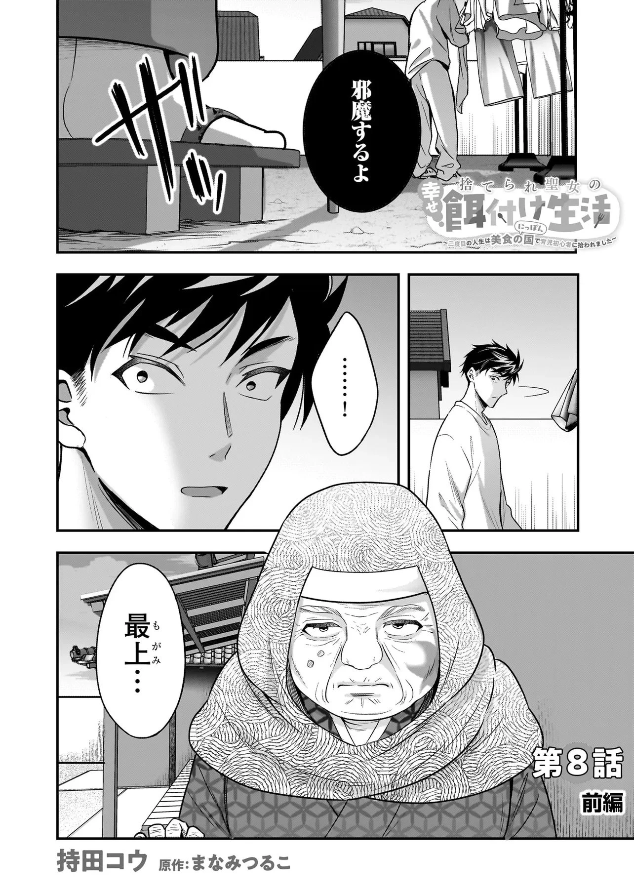 捨てられ聖女の幸せ餌付け生活～二度目の人生は美食の国(にっぽん)で育児初心者に拾われました～ 第8話 - 1