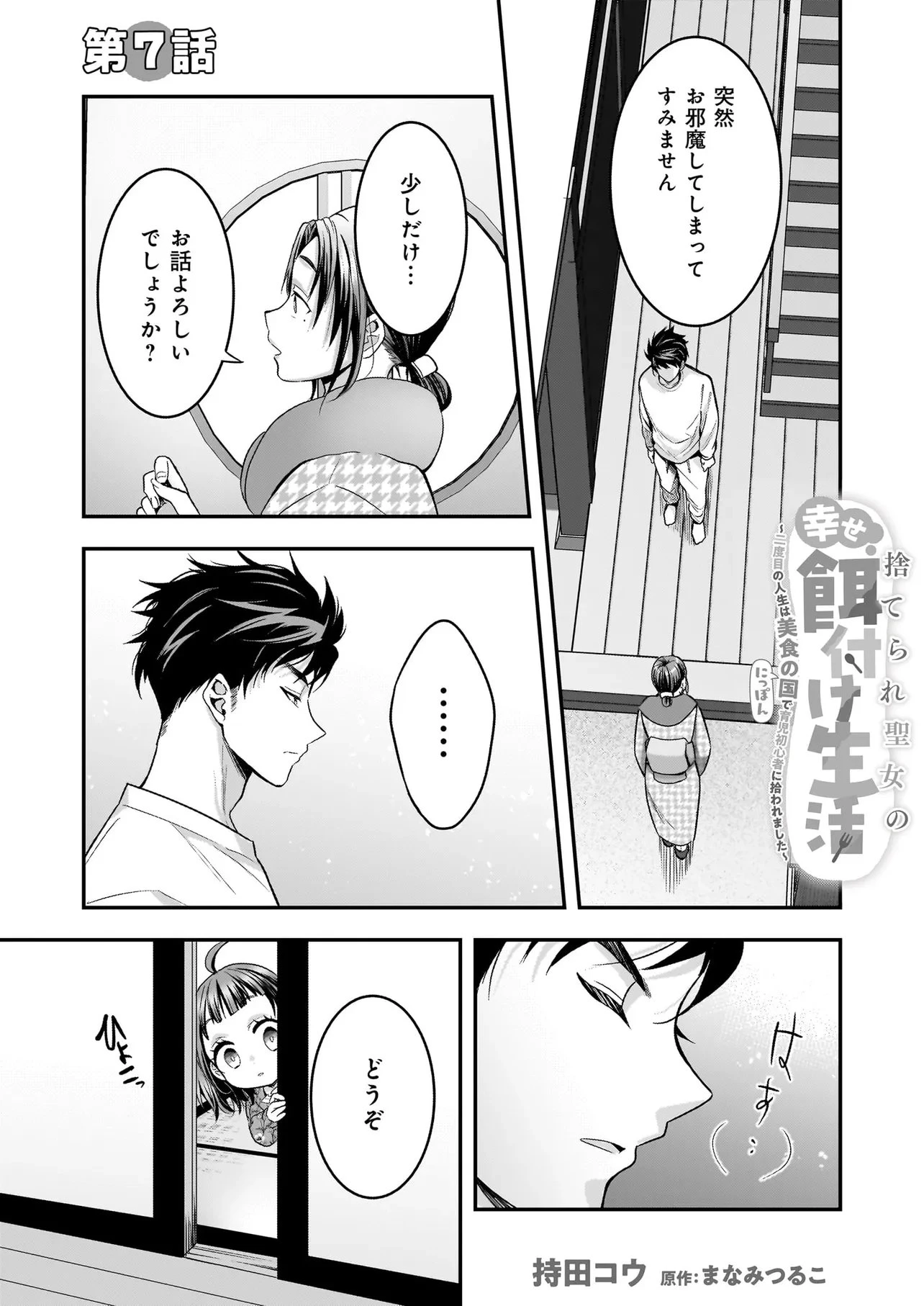 捨てられ聖女の幸せ餌付け生活～二度目の人生は美食の国(にっぽん)で育児初心者に拾われました～ 第7話 - 1