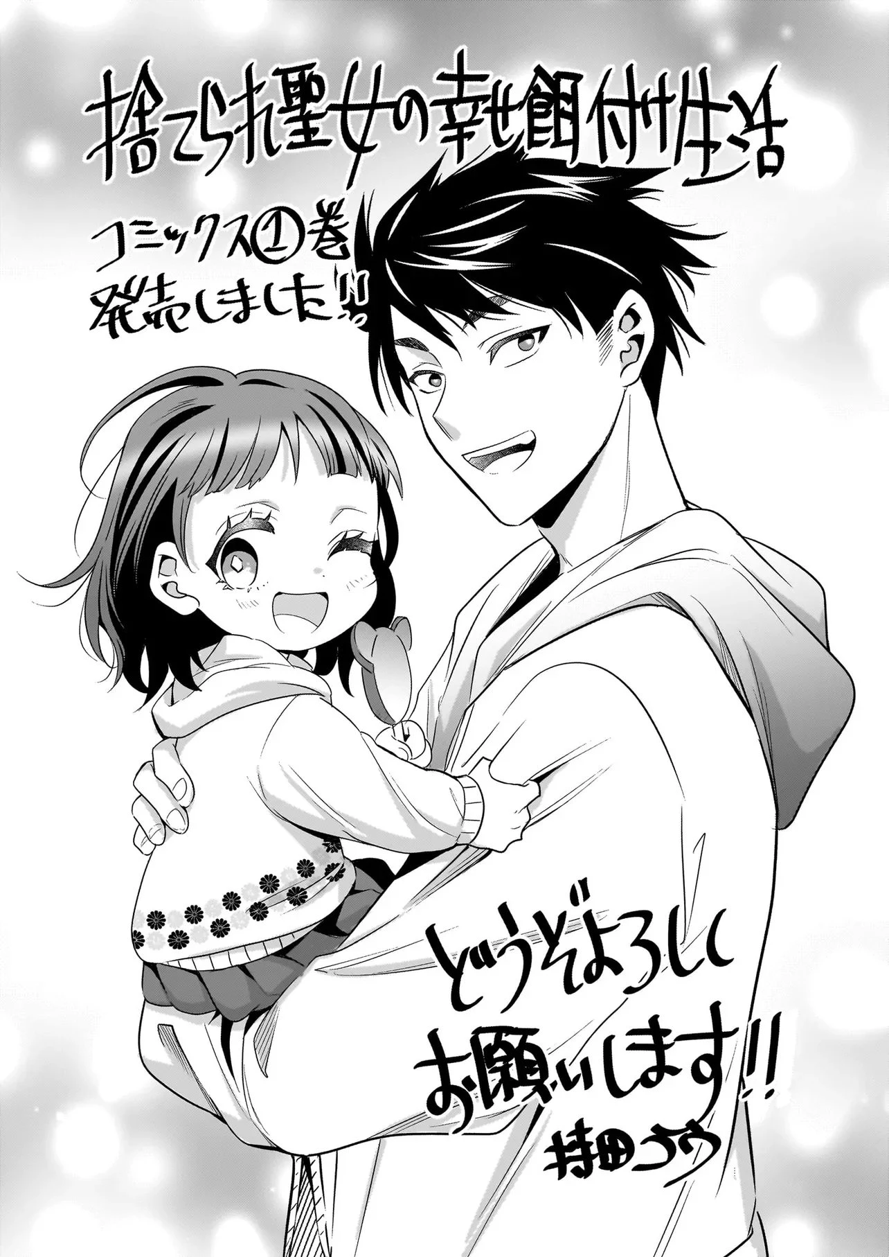 捨てられ聖女の幸せ餌付け生活～二度目の人生は美食の国(にっぽん)で育児初心者に拾われました～ 第8話 - 12