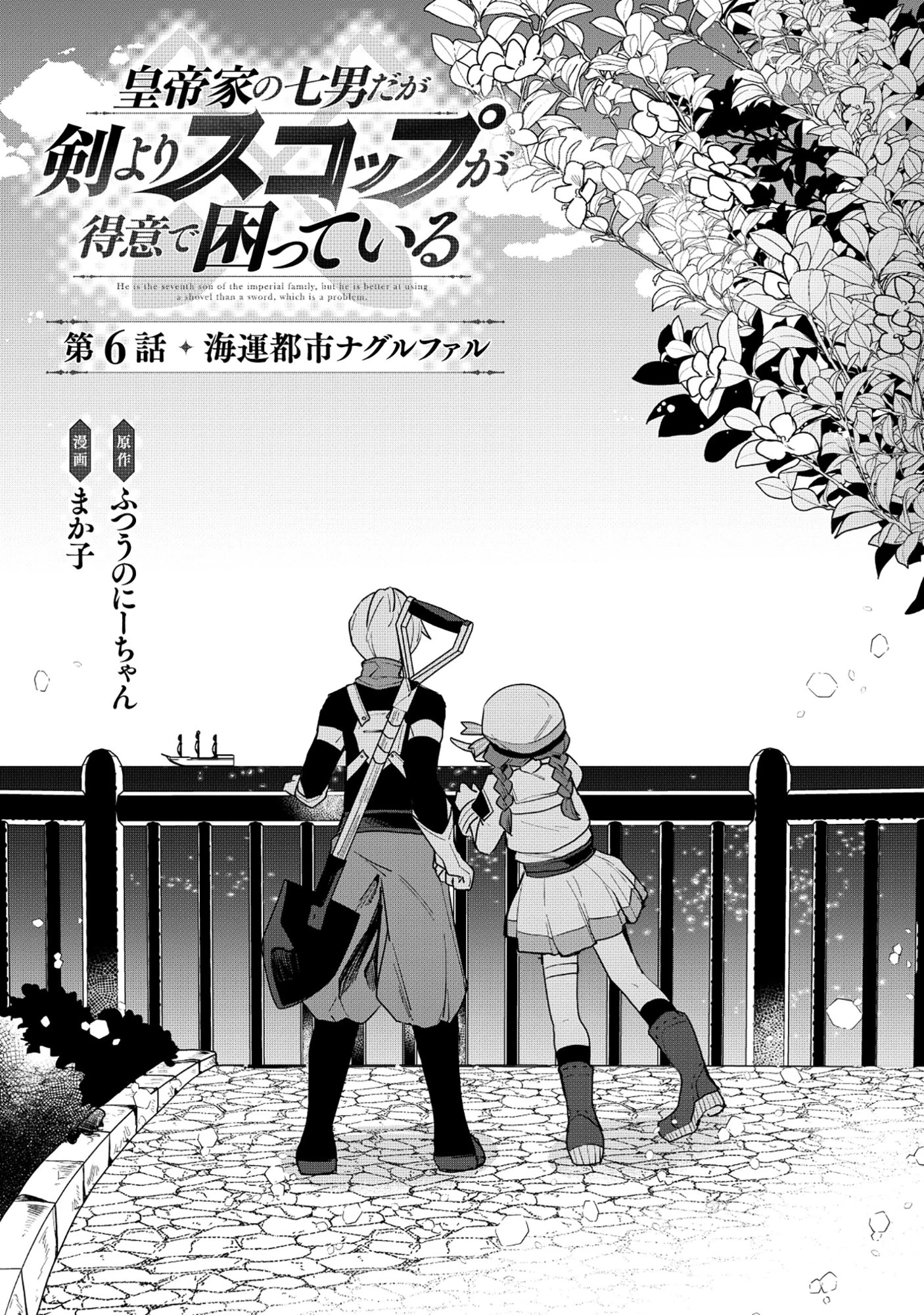 皇帝家の七男だが剣よりスコップが得意で困っている 第6話 - 1