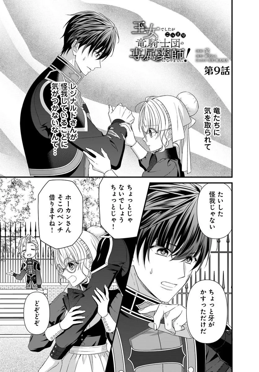 王女でしたがこっそり竜騎士団の専属薬師になりました! 第9話 - 1