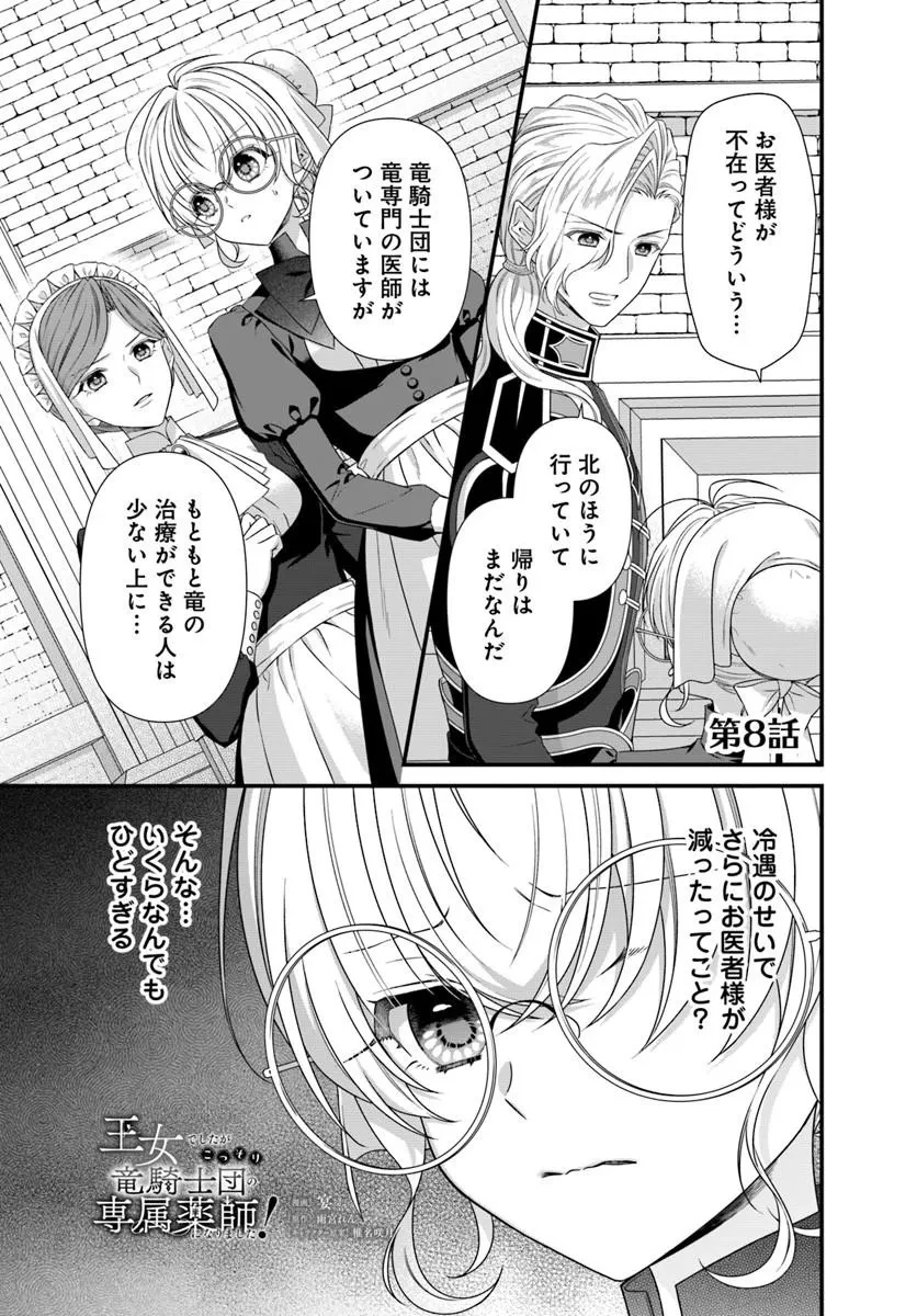 王女でしたがこっそり竜騎士団の専属薬師になりました! 第8話 - 1