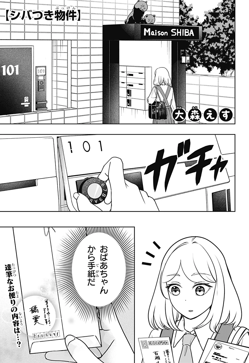 シバつき物件 第54話 - 1
