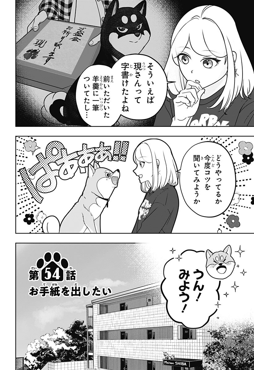 シバつき物件 第54話 - 4