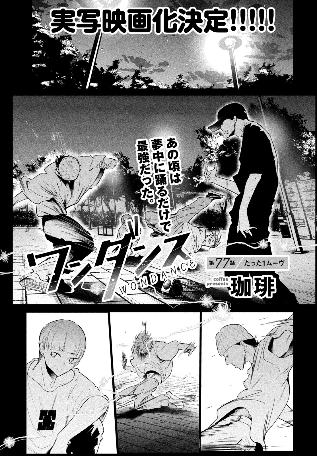 ワンダンス 第77話 - 1