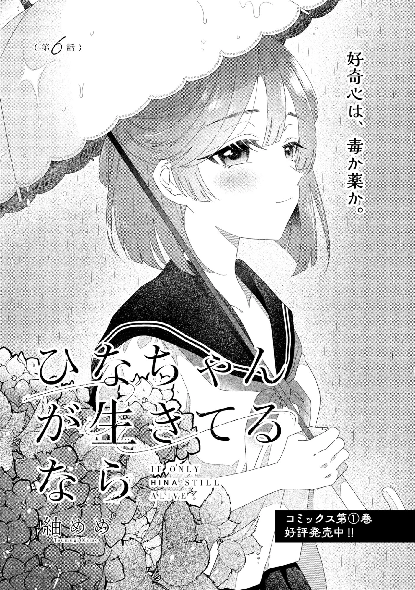 ひなちゃんが生きてるなら 第6話 - 1