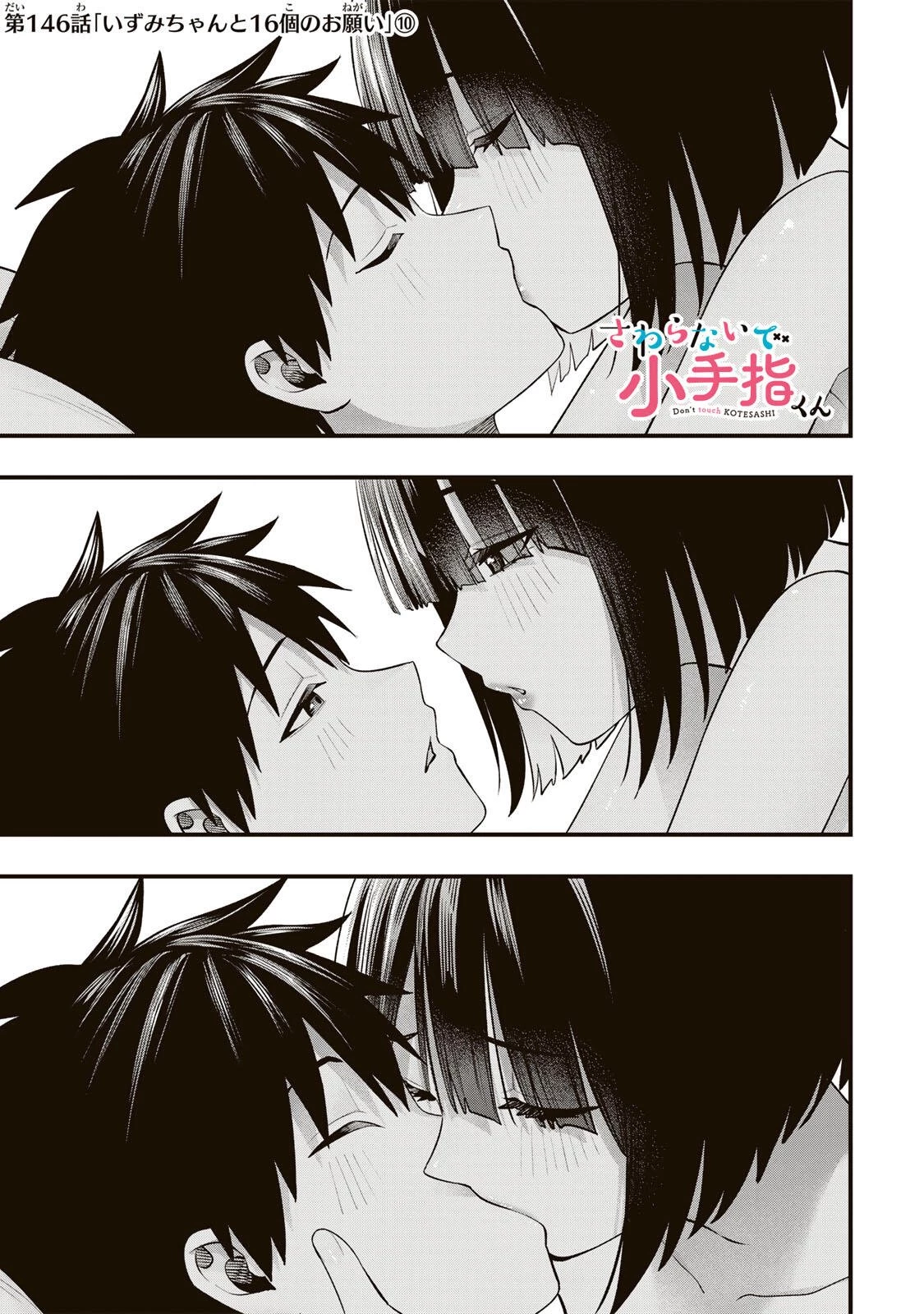 さわらないで小手指くん 第146話 - 1