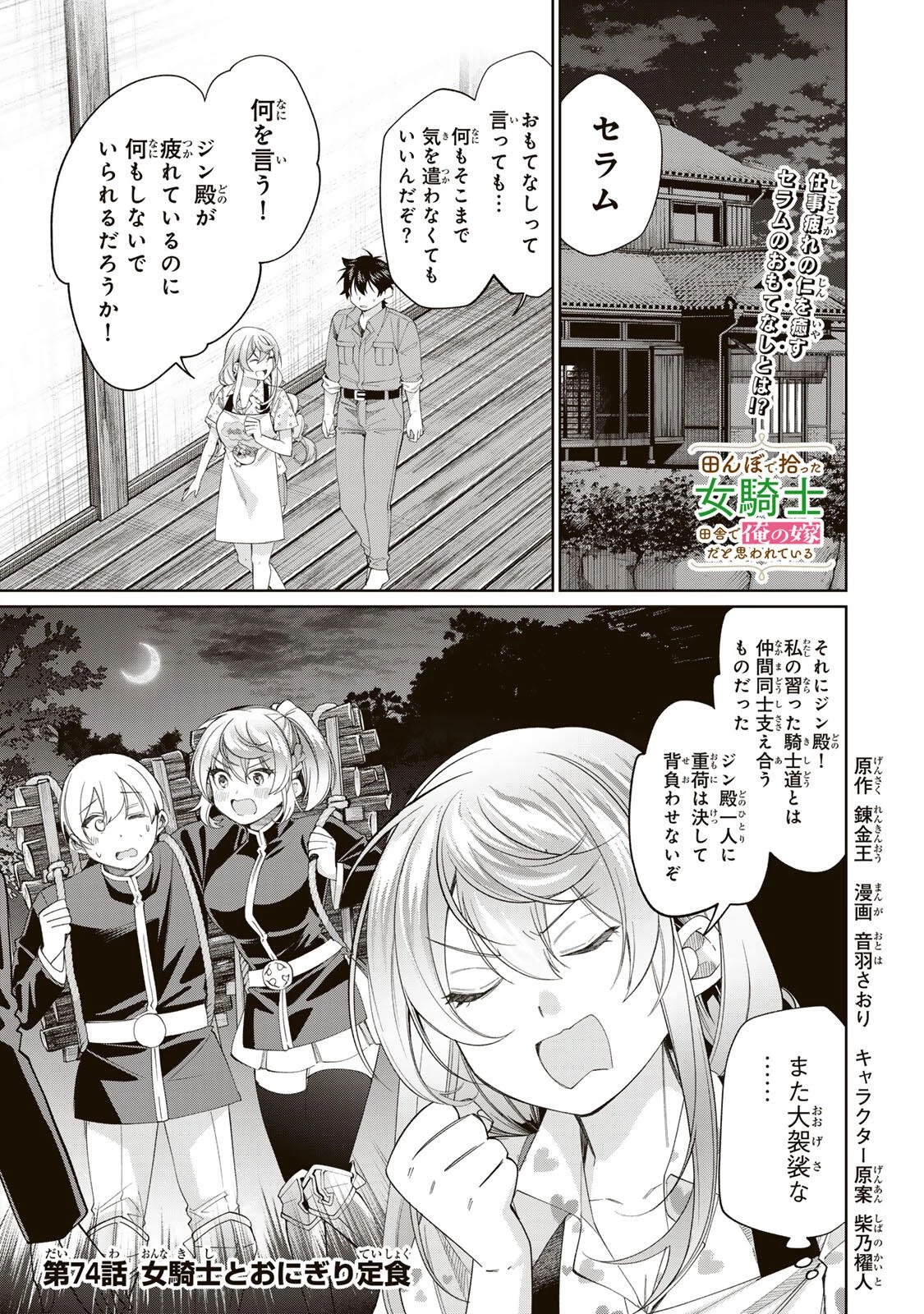 田んぼで拾った女騎士、田舎で俺の嫁だと思われている 第74話 - 1