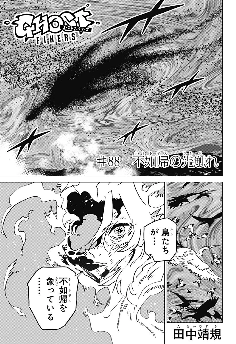 ゴーストフィクサーズ 第88話 - 2